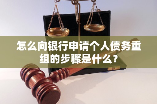 荔湾怎么向银行申请个人债务重组的步骤是什么？